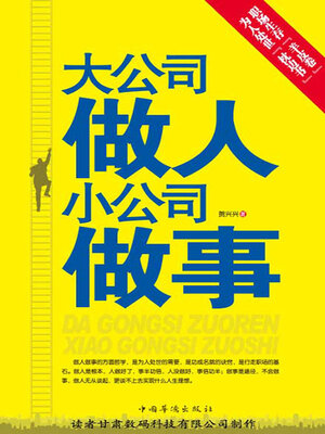 cover image of 大公司做人 小公司做事